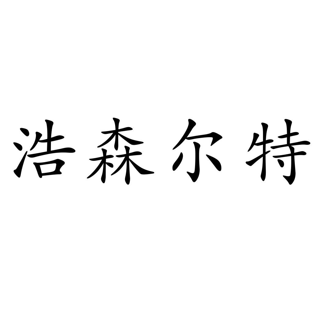 浩森尔特
