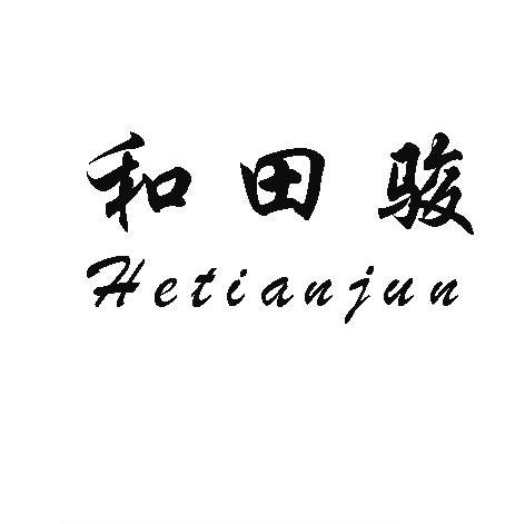 和田骏