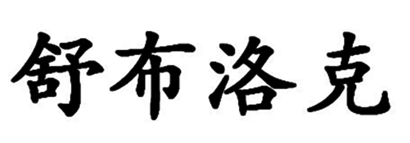 舒布洛克