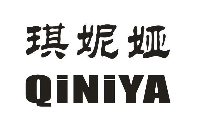 琪妮娅