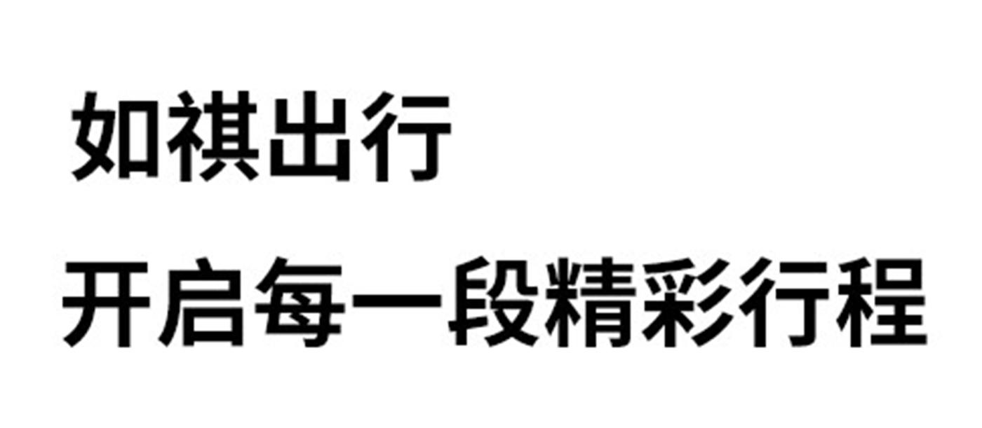 如祺出行 开启每一段精彩行程