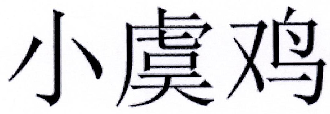 小虞鸡