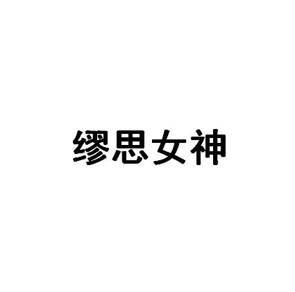 缪思女神