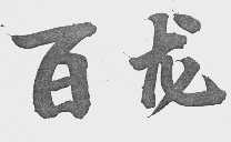 百龙