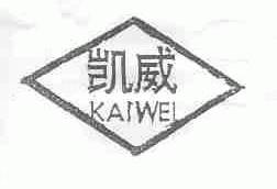 凯威