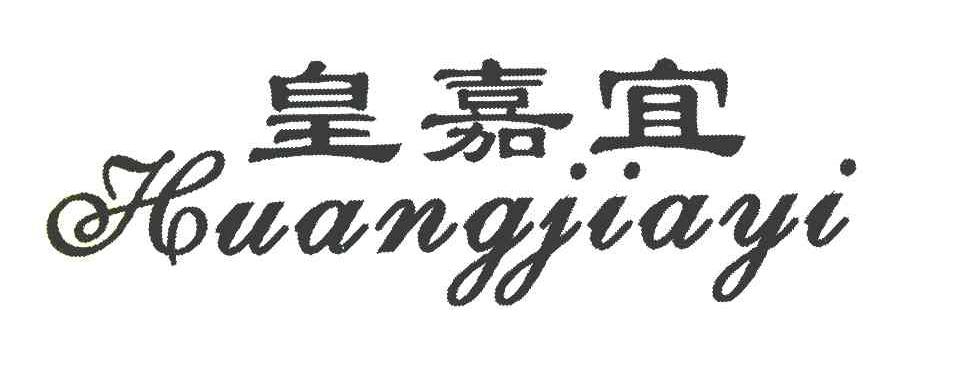 皇嘉宜