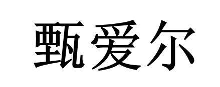 甄爱尔