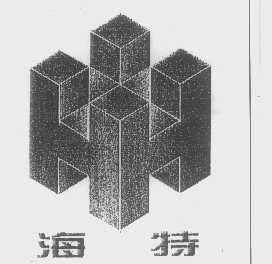 海特