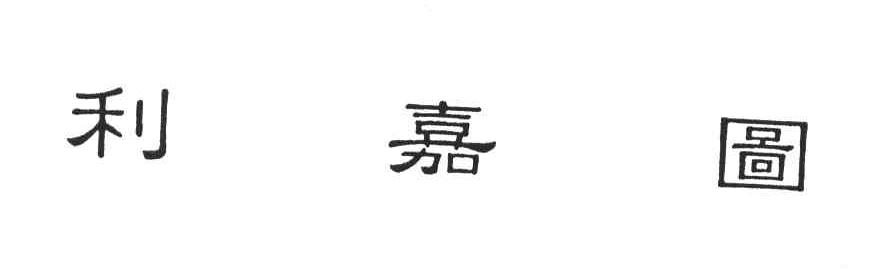 利嘉图