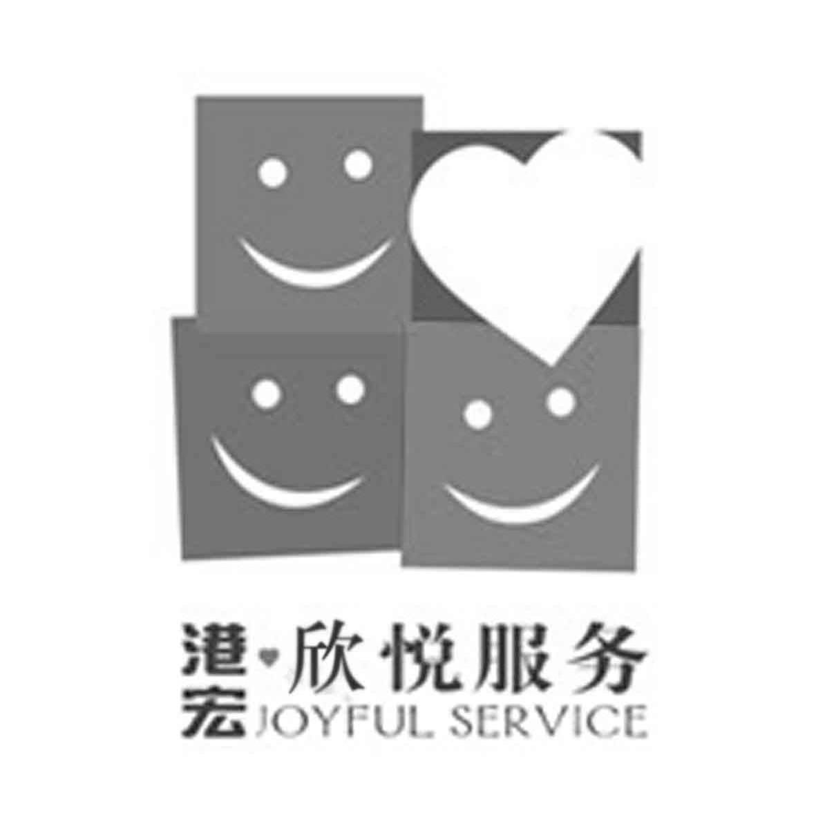 港宏欣悦服务 JOYFUL SERVICE