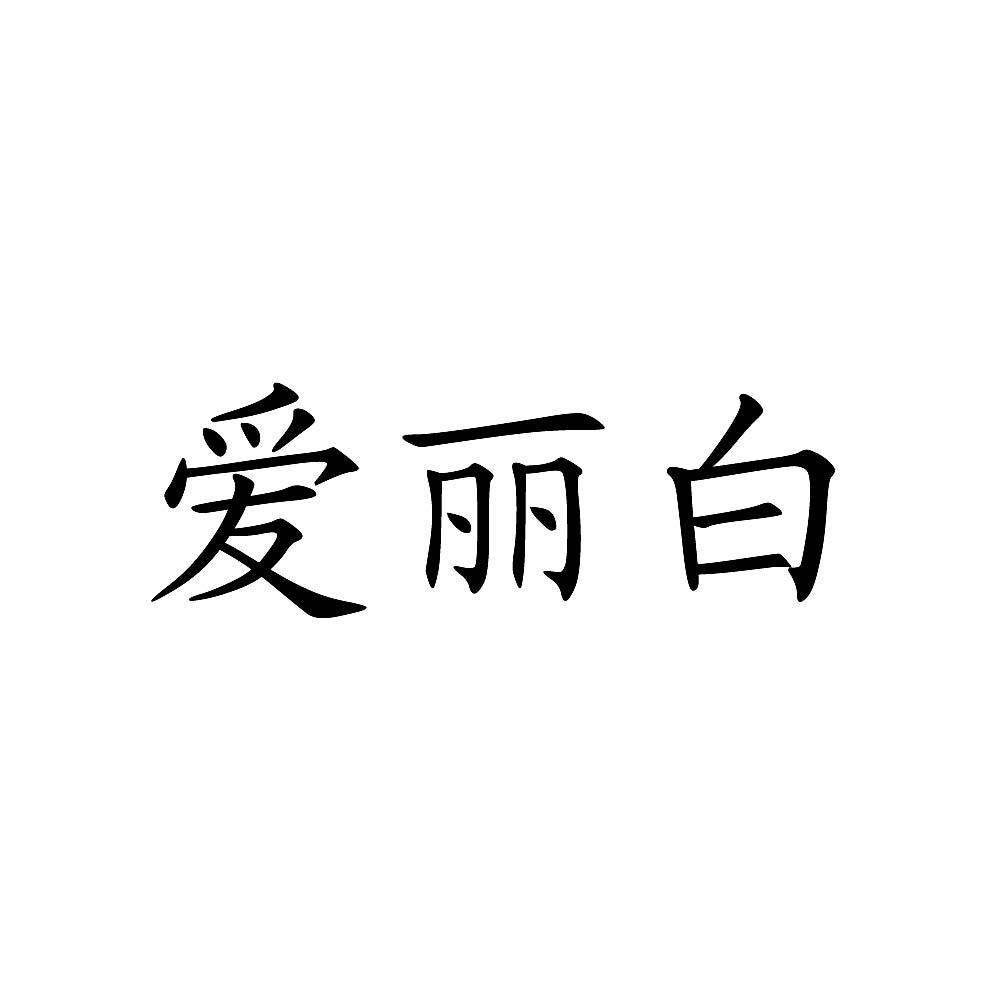 爱丽白