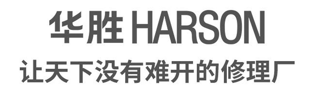 华胜HARSON 让天下没有难开的修理厂