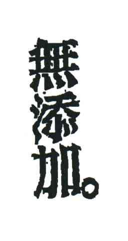 无添加
