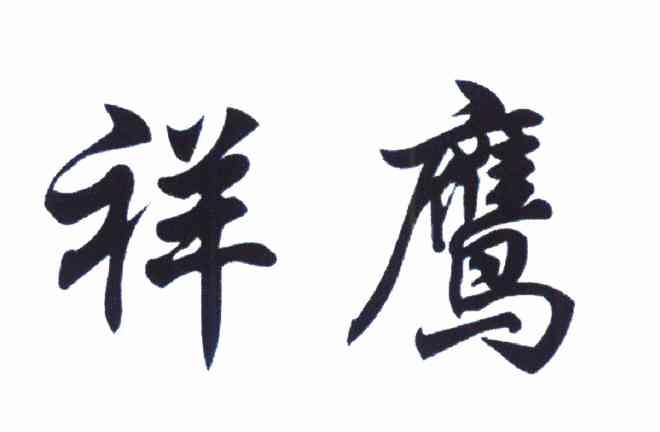 祥鹰