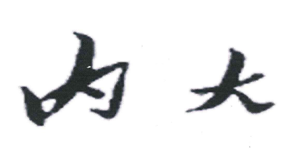 内大