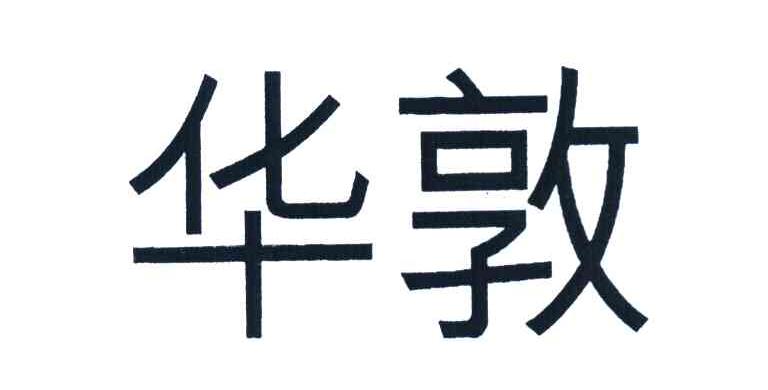 华敦
