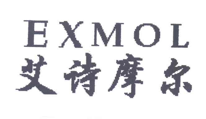 艾诗摩尔;EXMOL