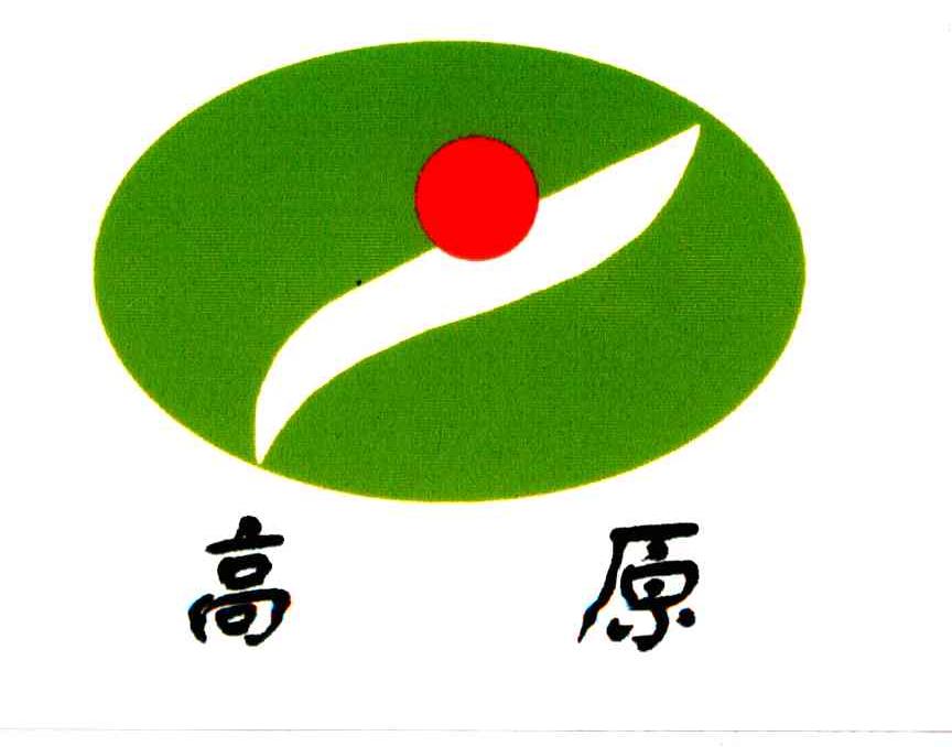 高原