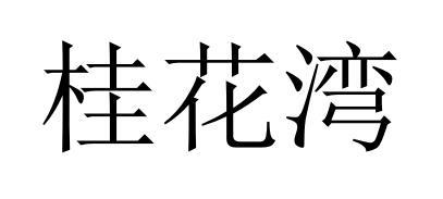 桂花湾