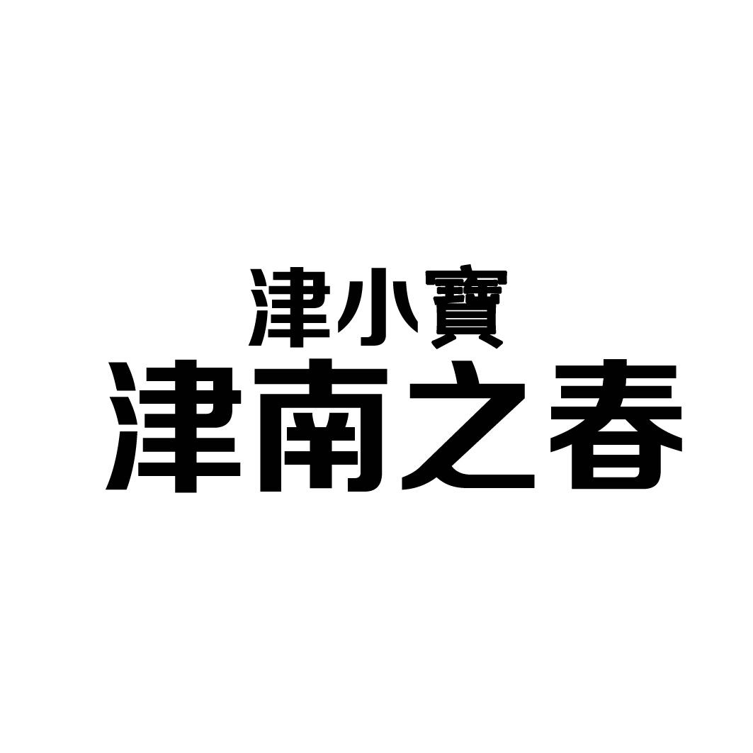 津小宝津南之春