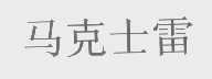 马克士雷