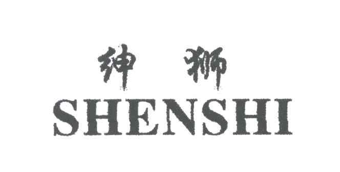 绅狮
