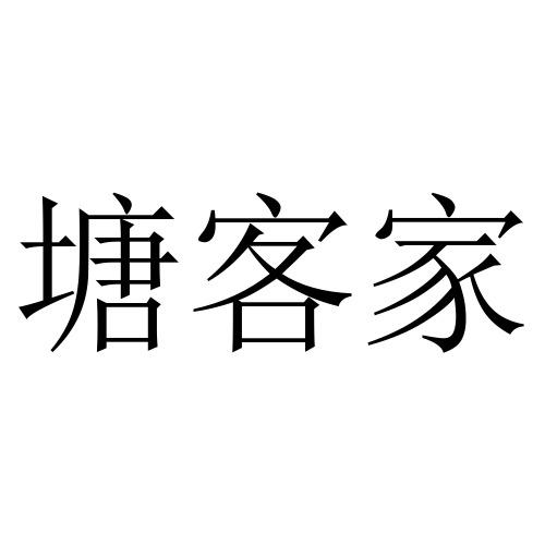 塘客家