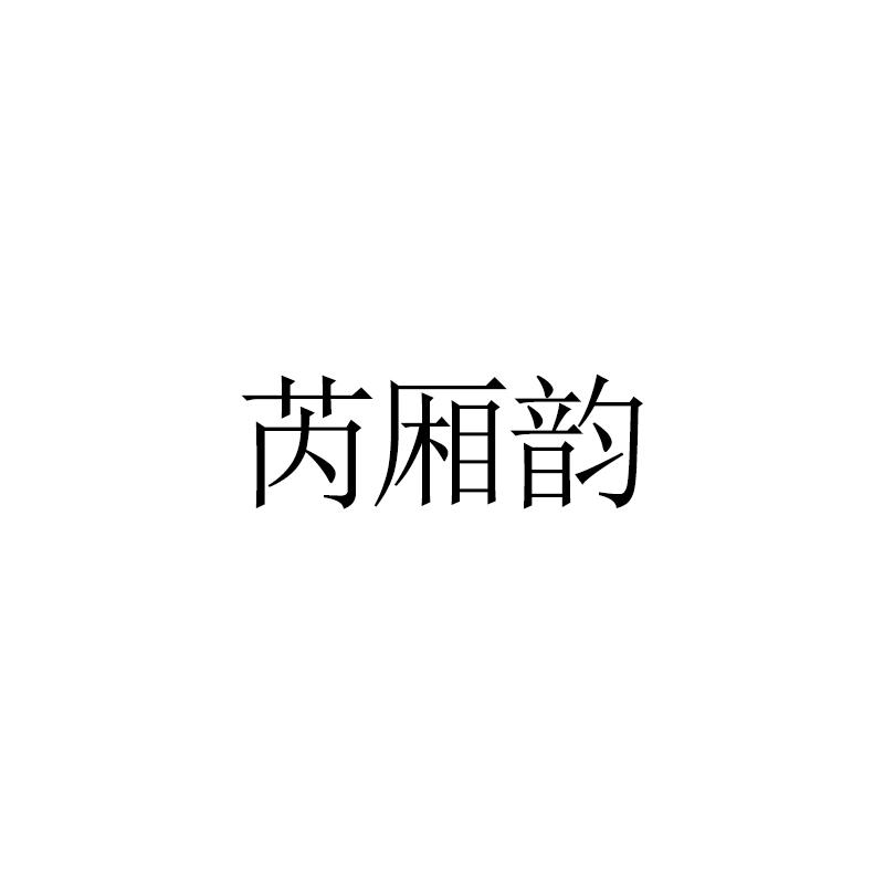 芮厢韵