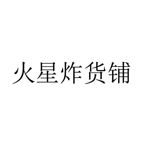 火星炸货铺
