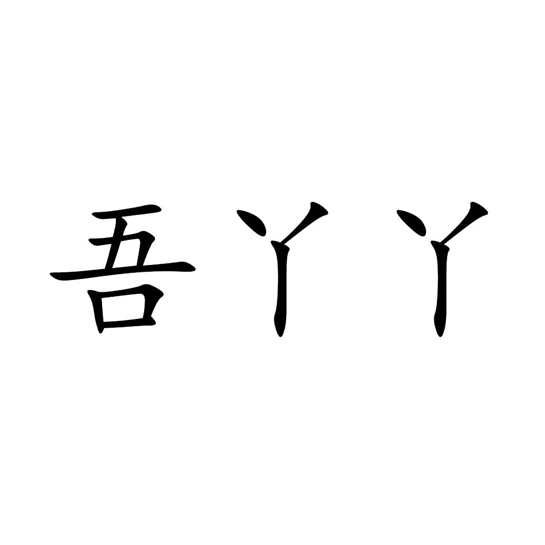 吾丫丫