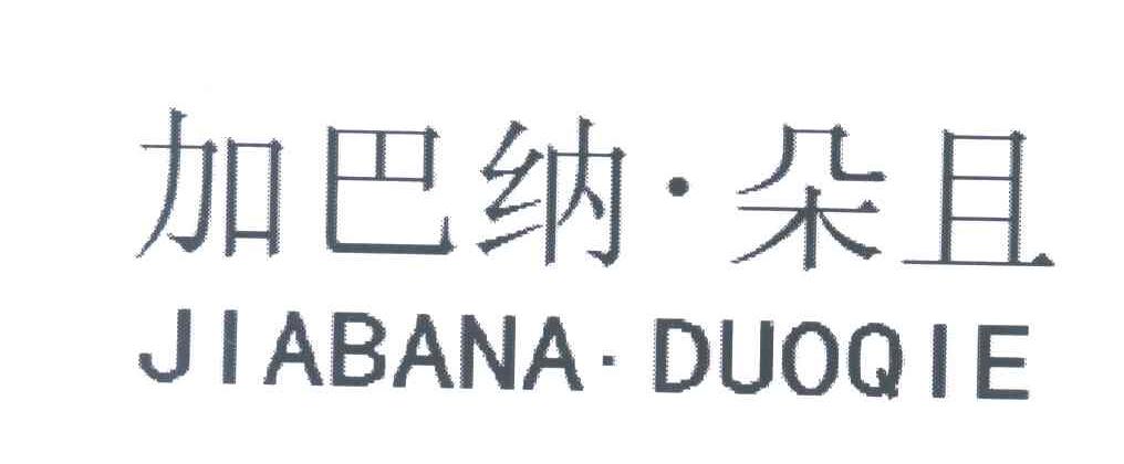 加巴纳朵且