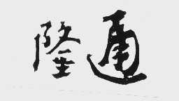 隆通