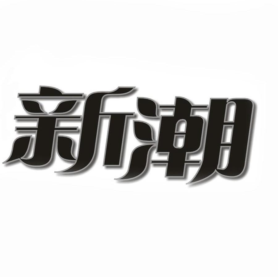 新潮