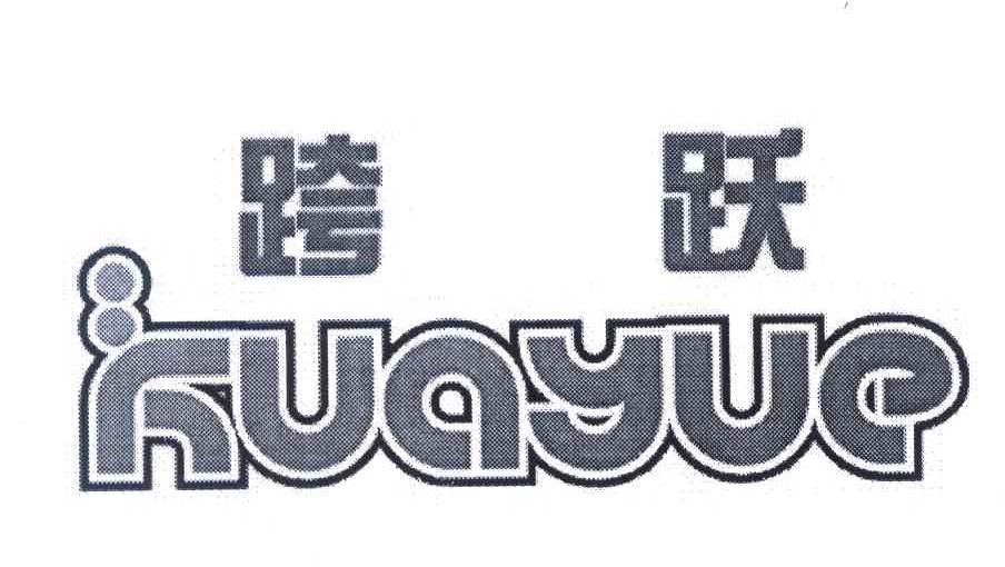 跨跃