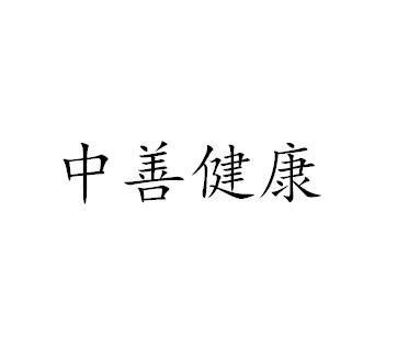 中善健康