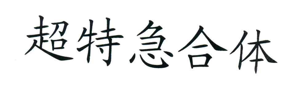 超特急合体