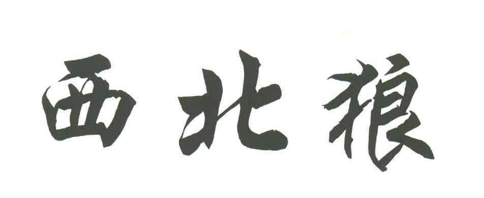 西北狼