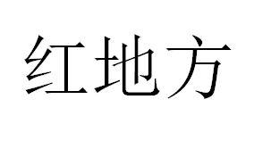 红地方
