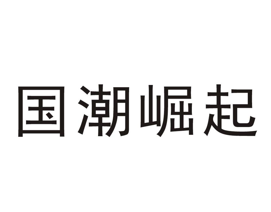 国潮崛起