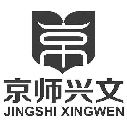京师兴文