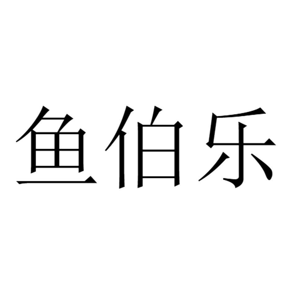 鱼伯乐