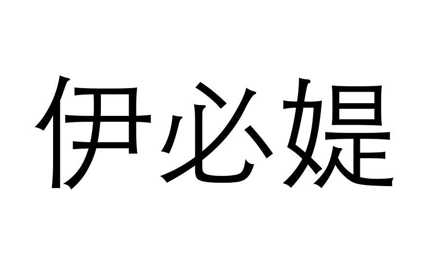 伊必媞