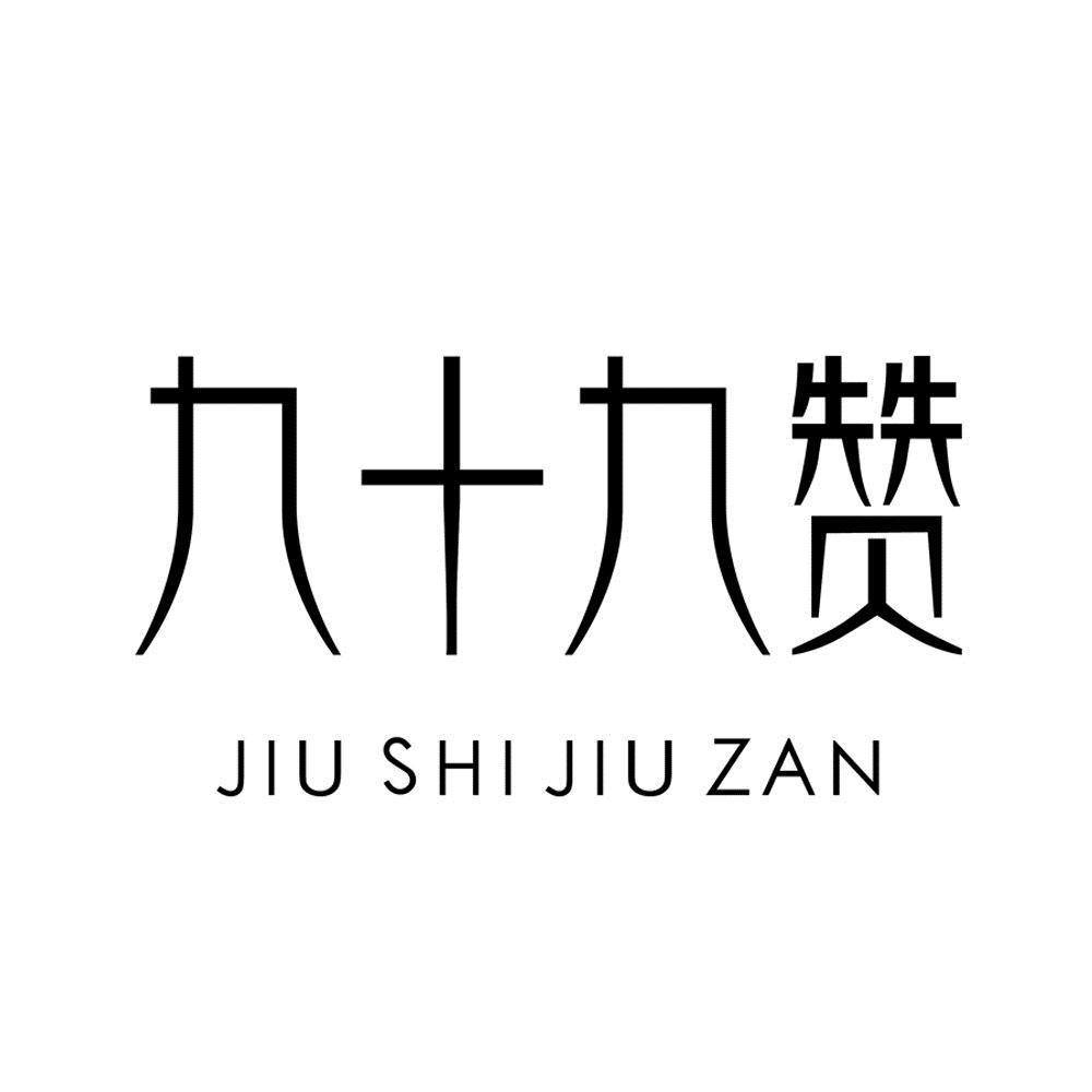 九十九赞