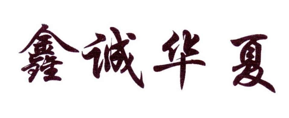 鑫诚华夏