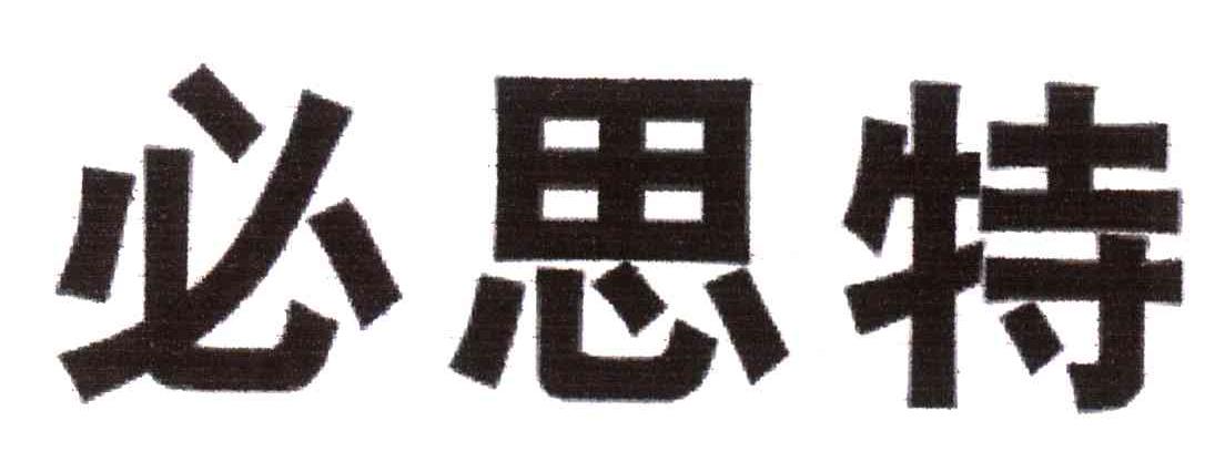 必思特