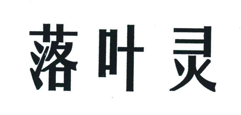 落叶灵