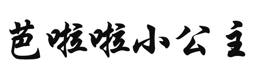 芭啦啦小公主