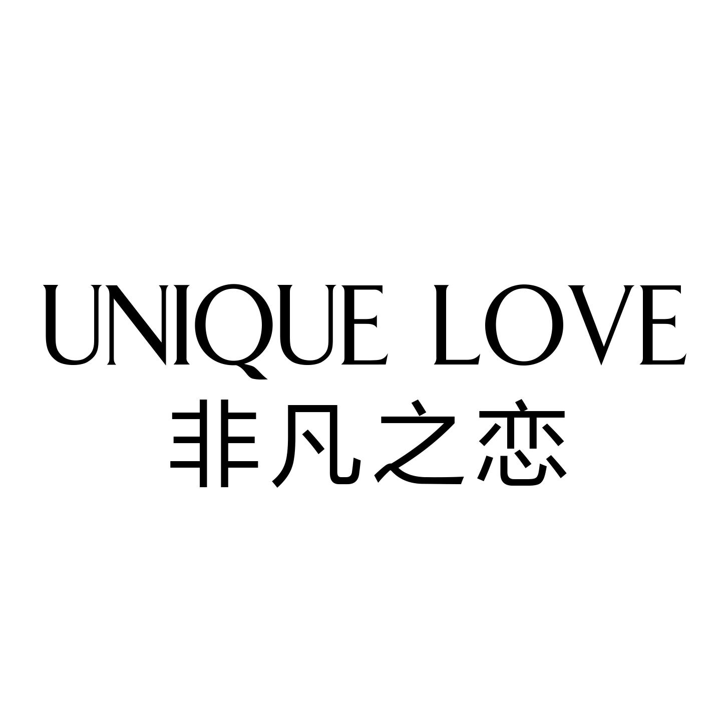 非凡之恋 UNIQUE LOVE