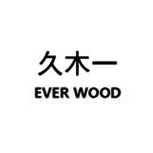 久木一 EVER WOOD