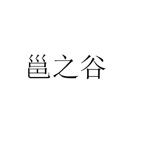 邕之谷